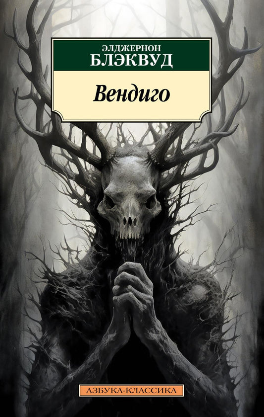 Вендиго. Повести, рассказы