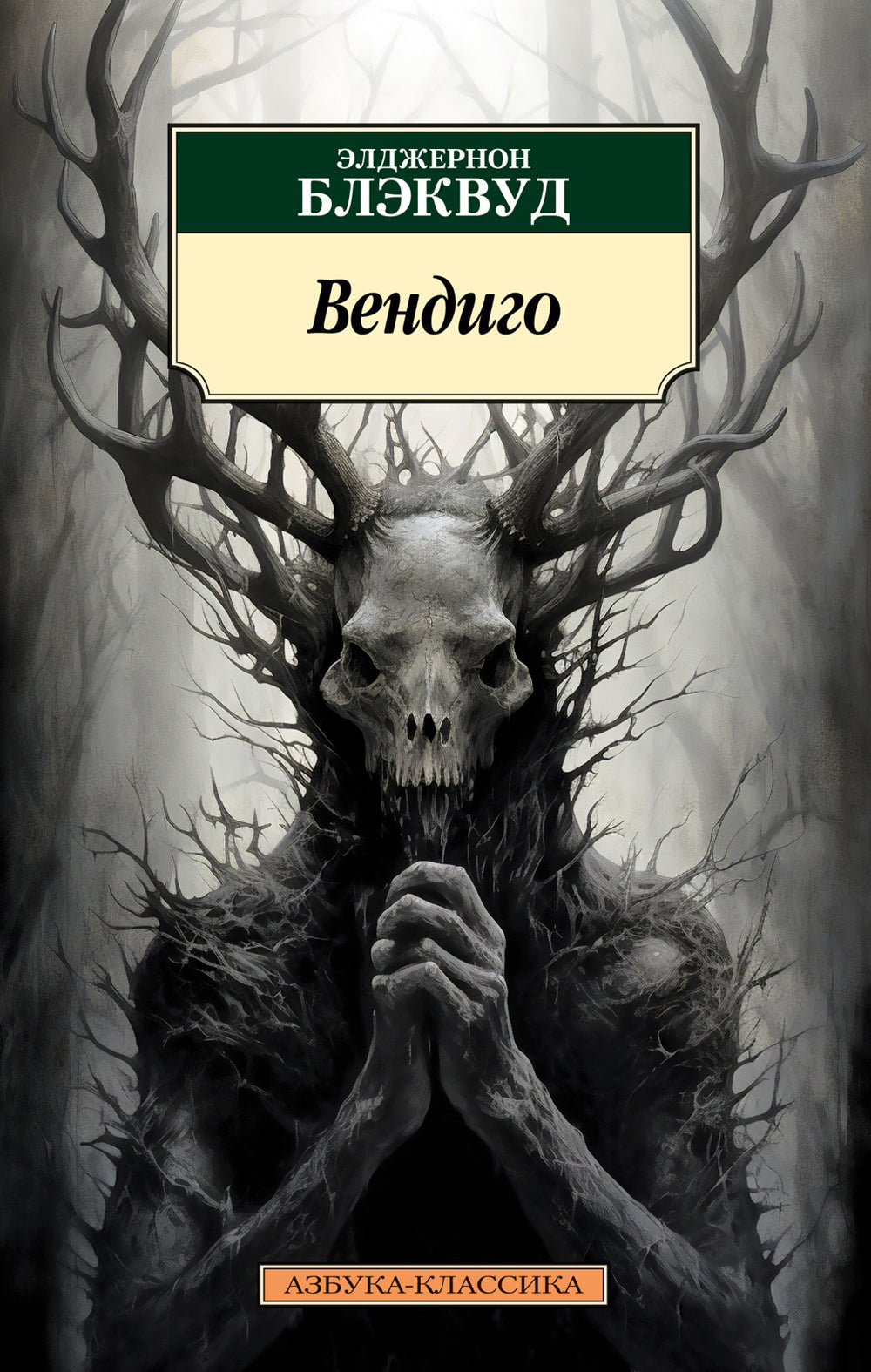 Вендиго. Повести, рассказы
