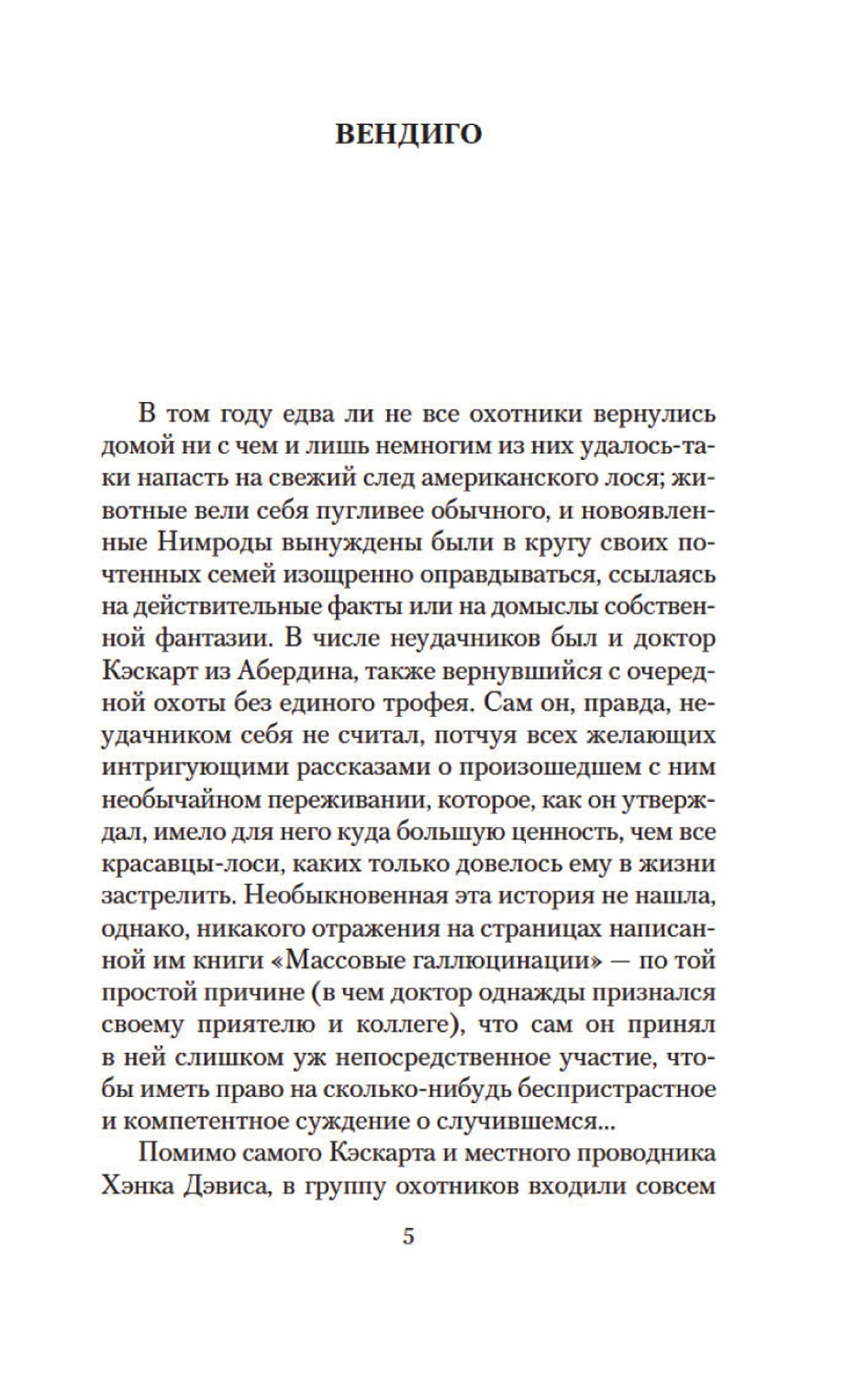 Вендиго. Повести, рассказы