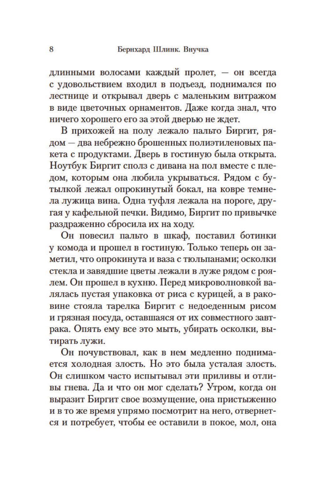 Внучка: роман