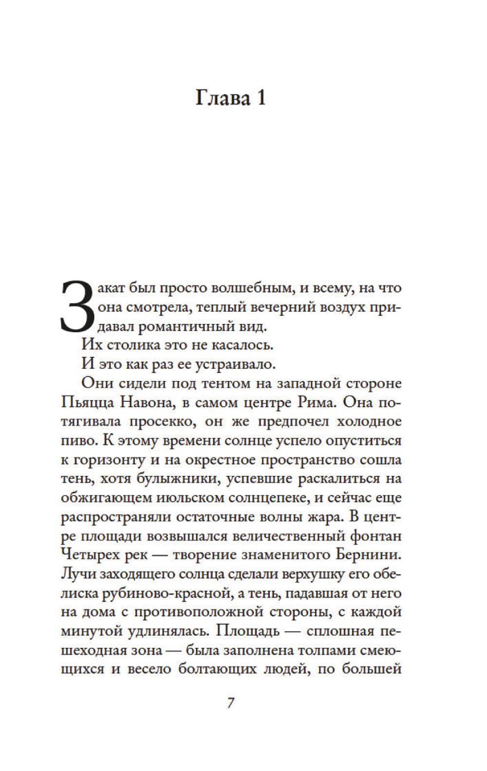 Мечтая о Риме: роман