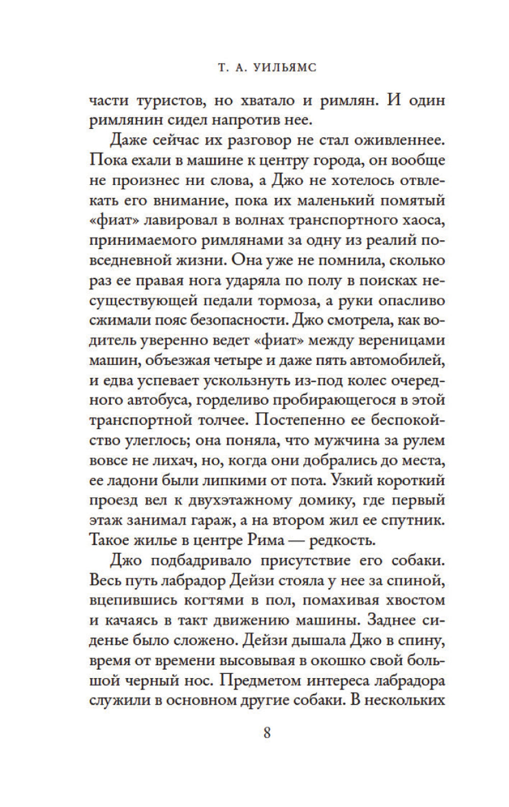 Мечтая о Риме: роман