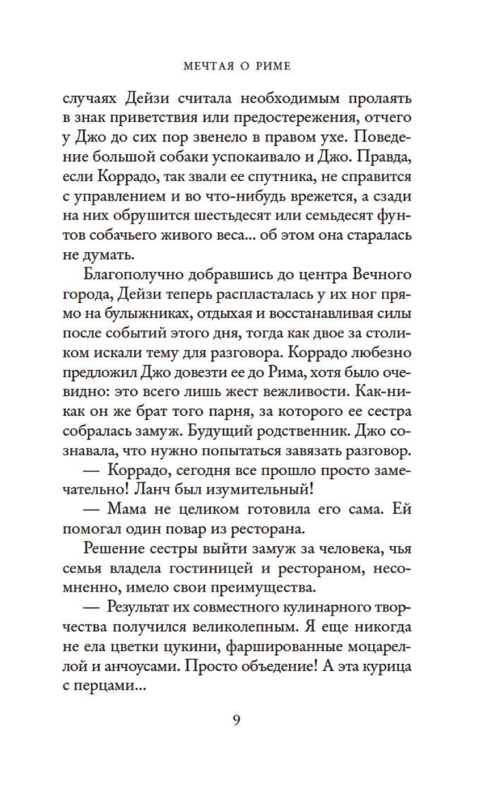 Мечтая о Риме: роман