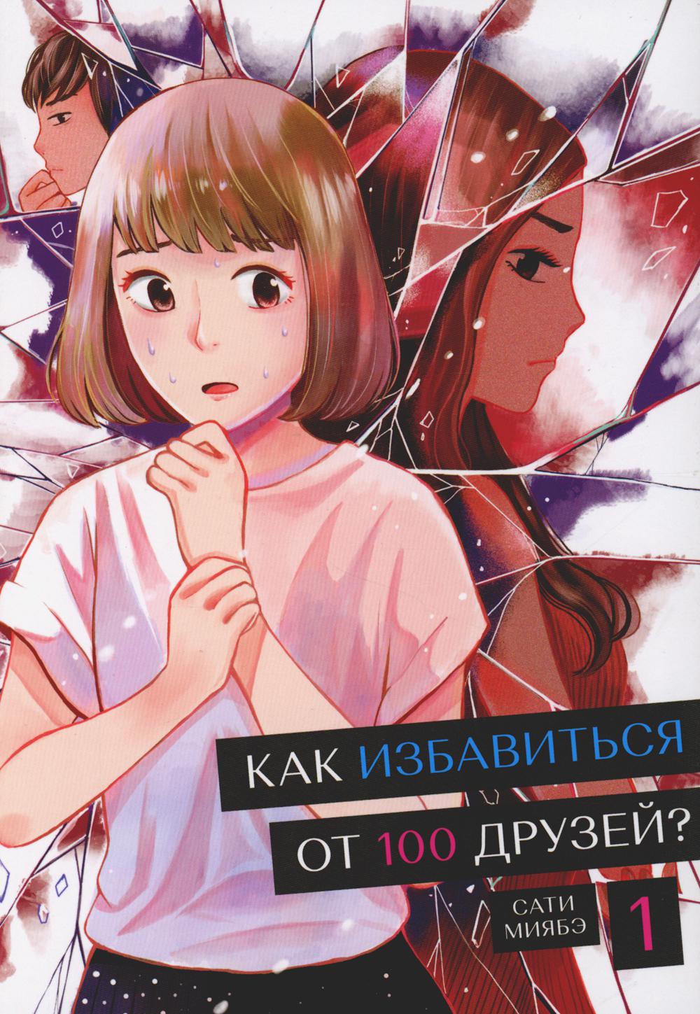 Как избавиться от 100 друзей. Т. 1