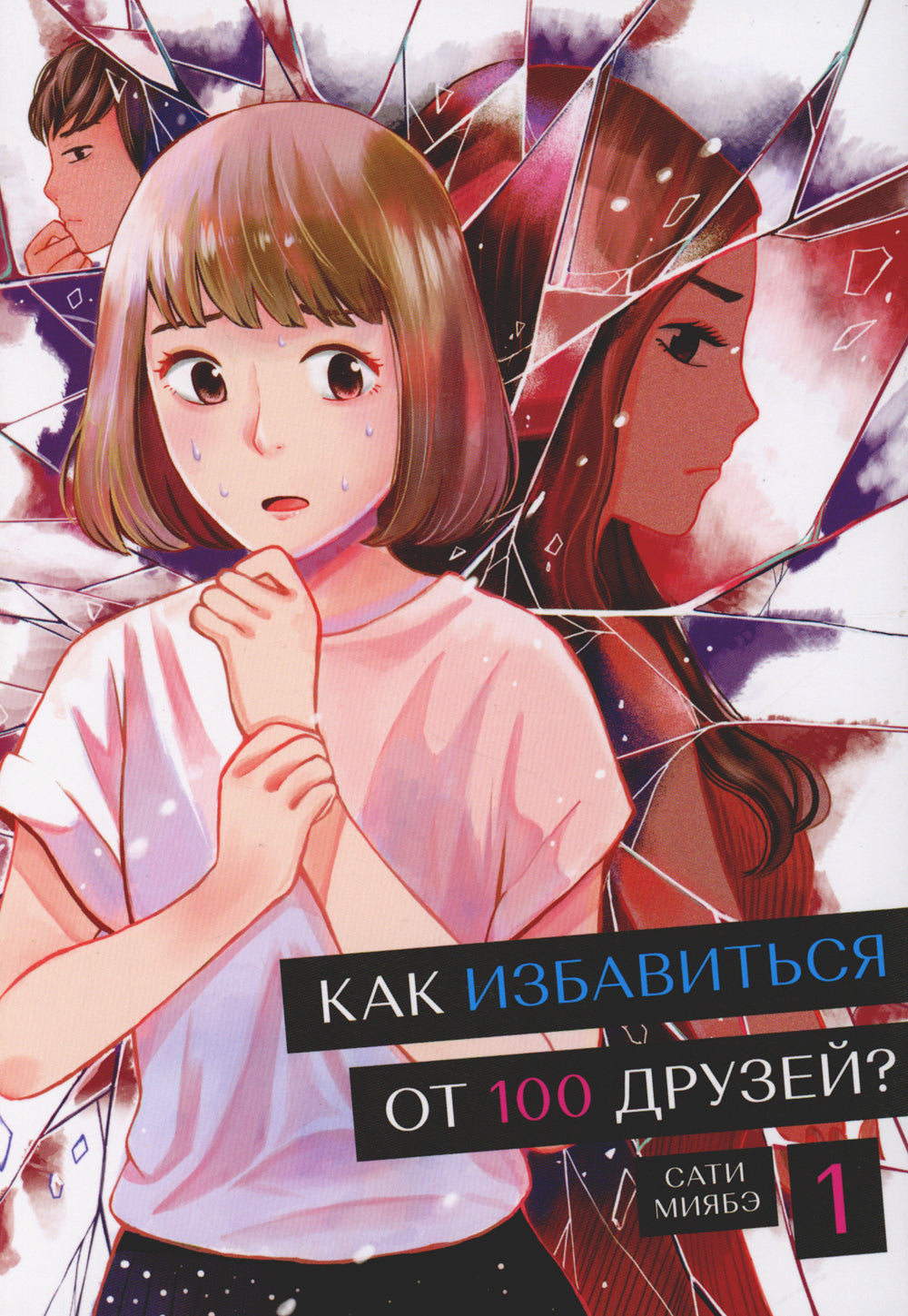 Как избавиться от 100 друзей. Т. 1