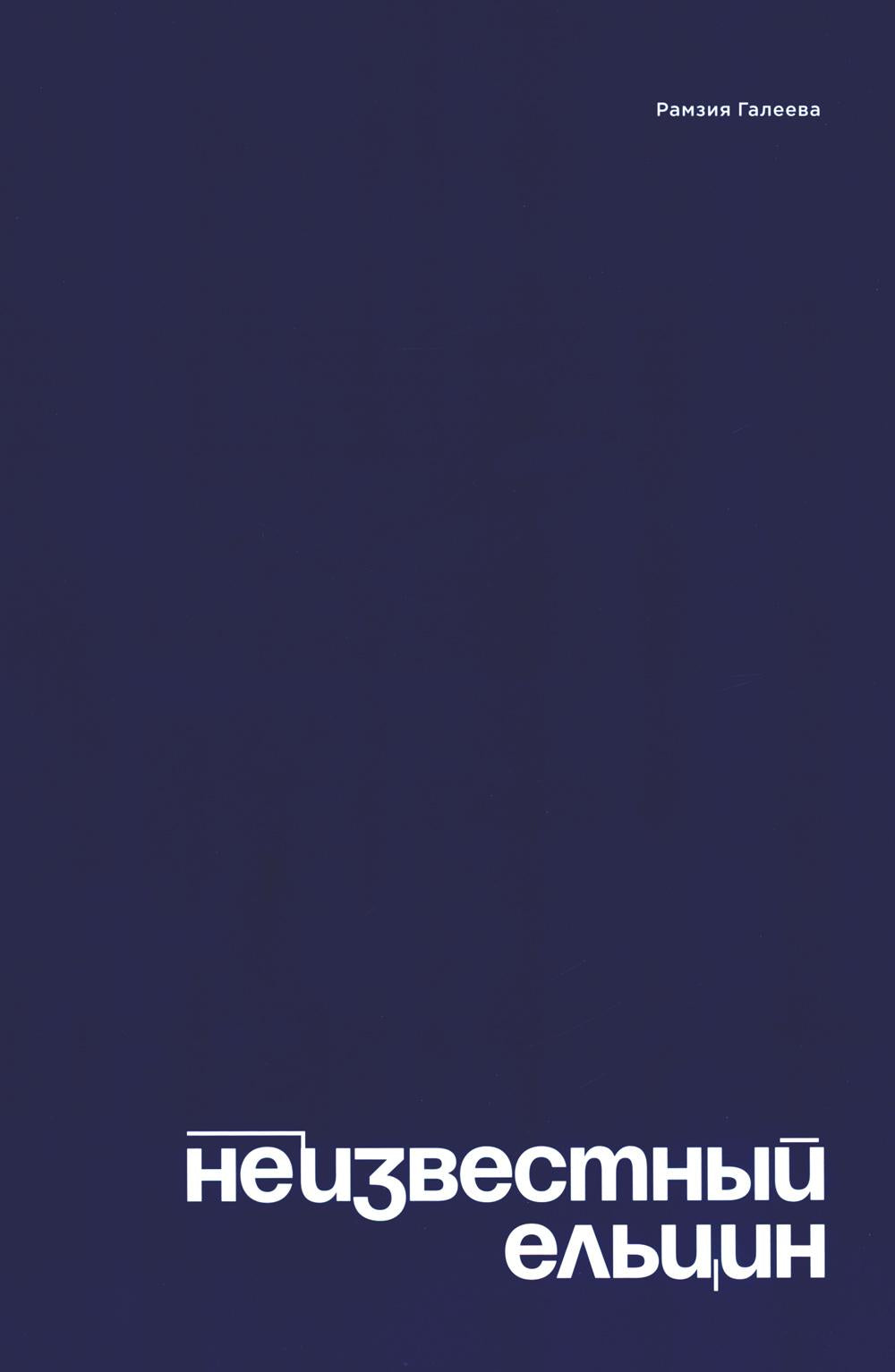 Неизвестный Ельцин. Биографическое семейное исследование первого президента России