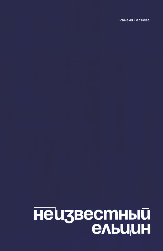 Неизвестный Ельцин. Биографическое семейное исследование первого президента России