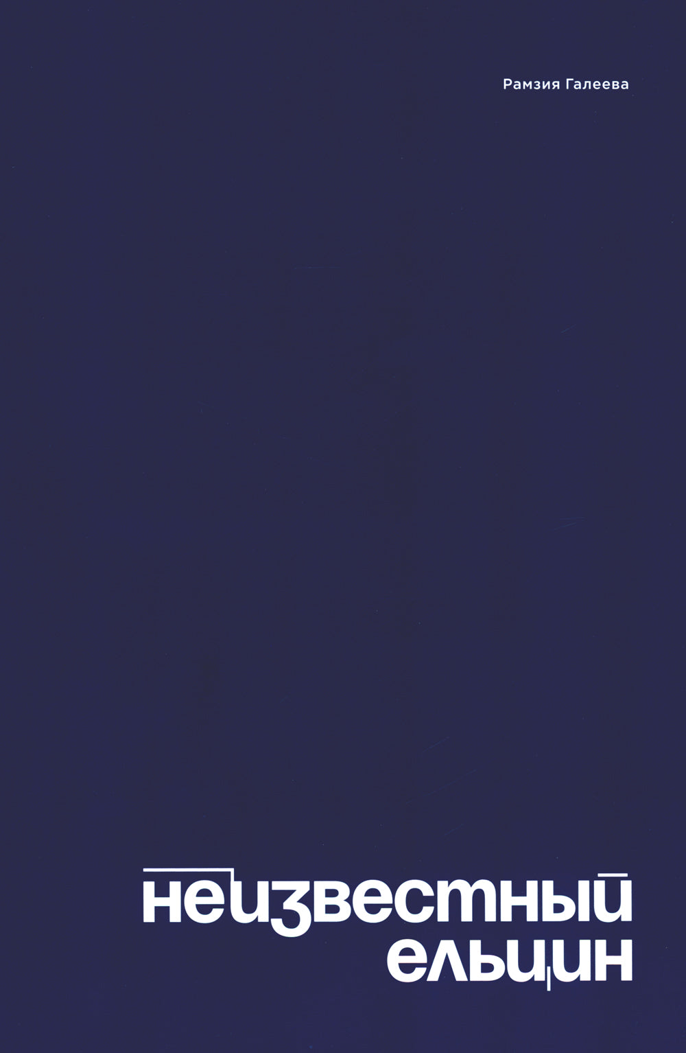 Неизвестный Ельцин. Биографическое семейное исследование первого президента России