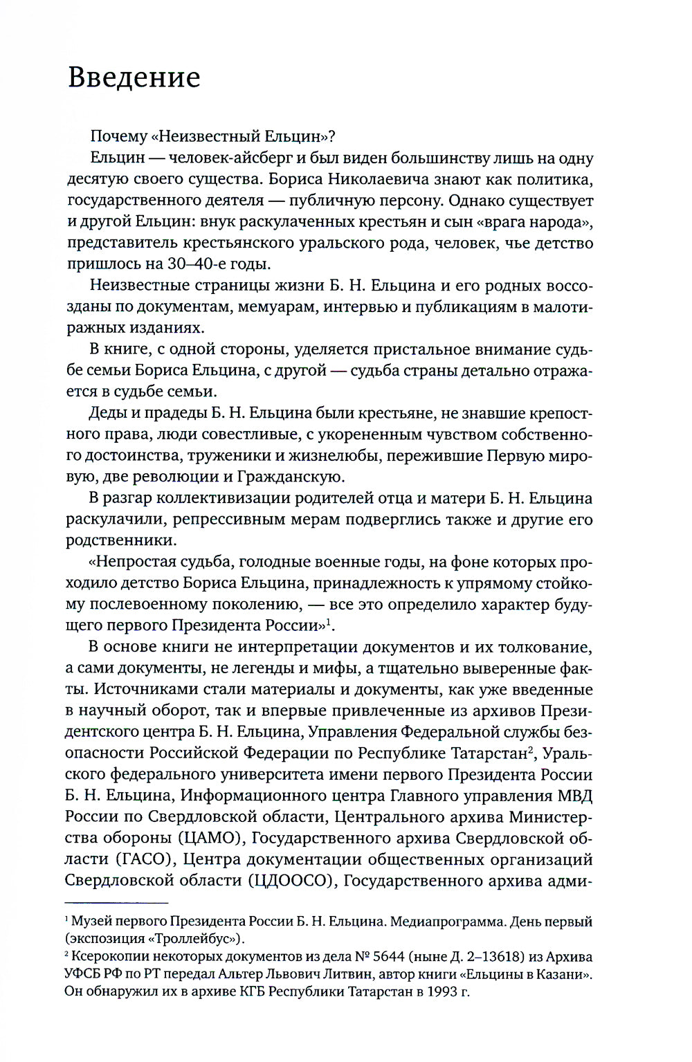 Неизвестный Ельцин. Биографическое семейное исследование первого президента России