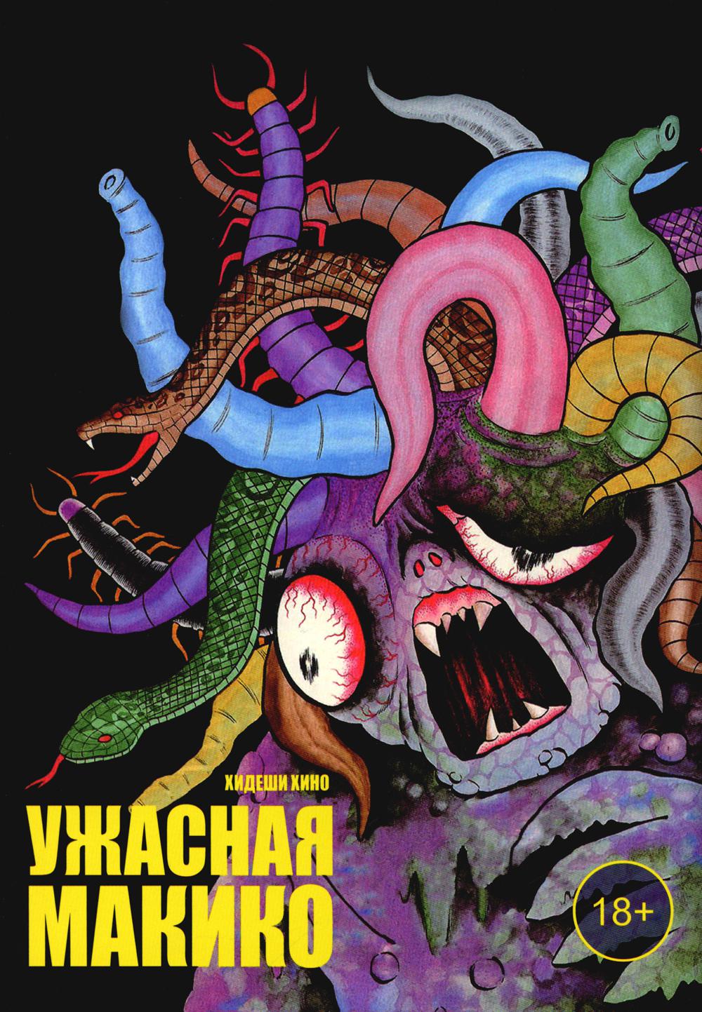 Ужасная Макико