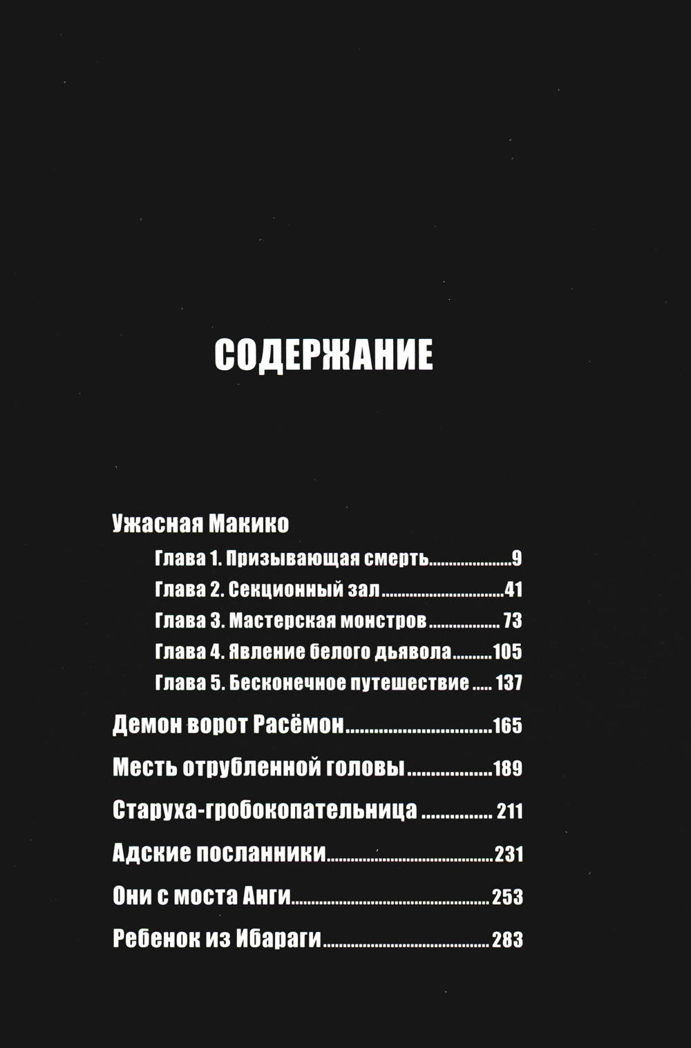 Ужасная Макико