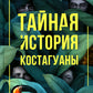 Тайная история Костагуаны