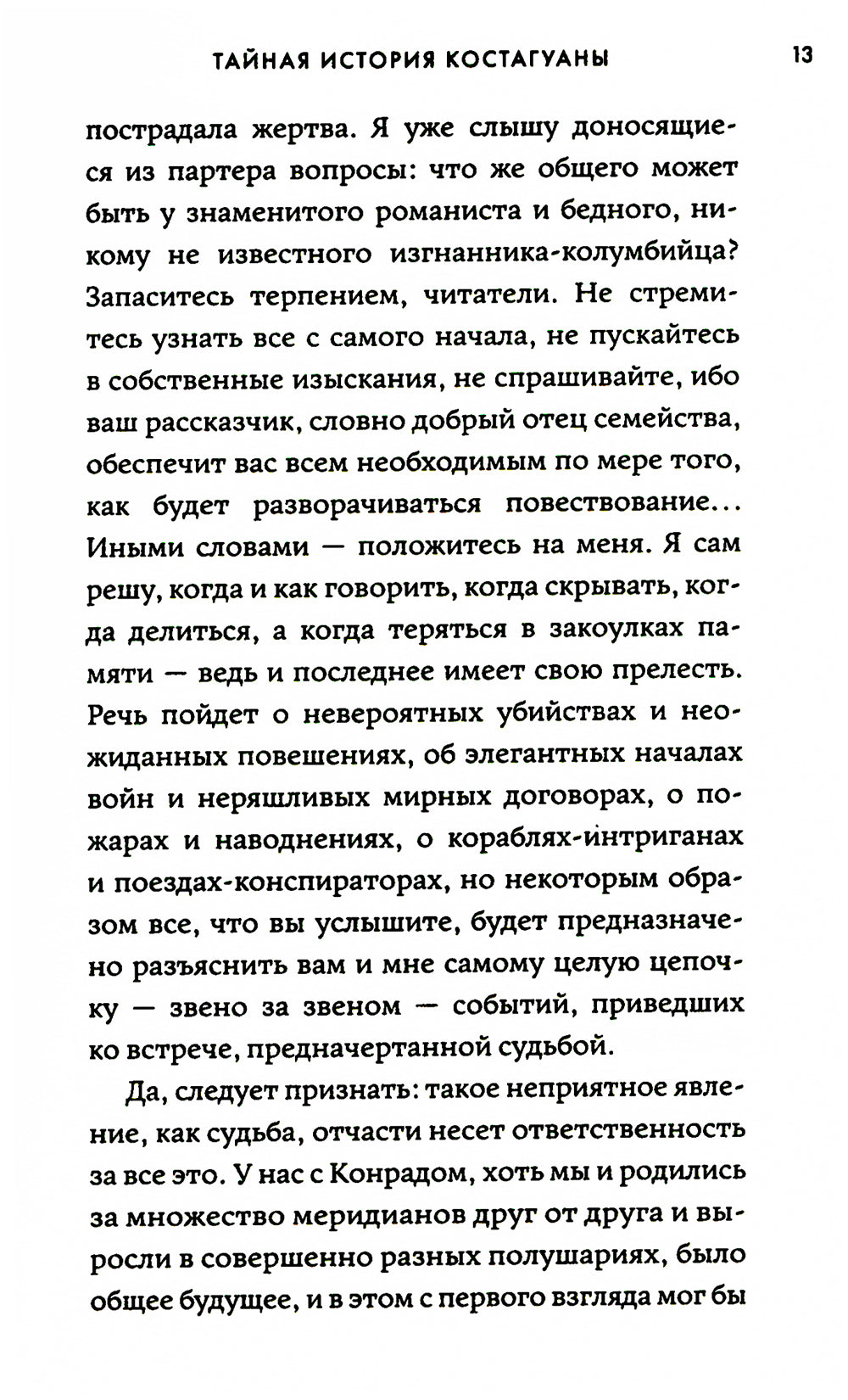 Тайная история Костагуаны