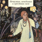 Нечистая, неведомая и крестная сила: очерки