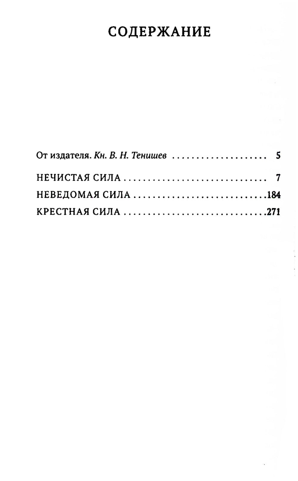Нечистая, неведомая и крестная сила: очерки