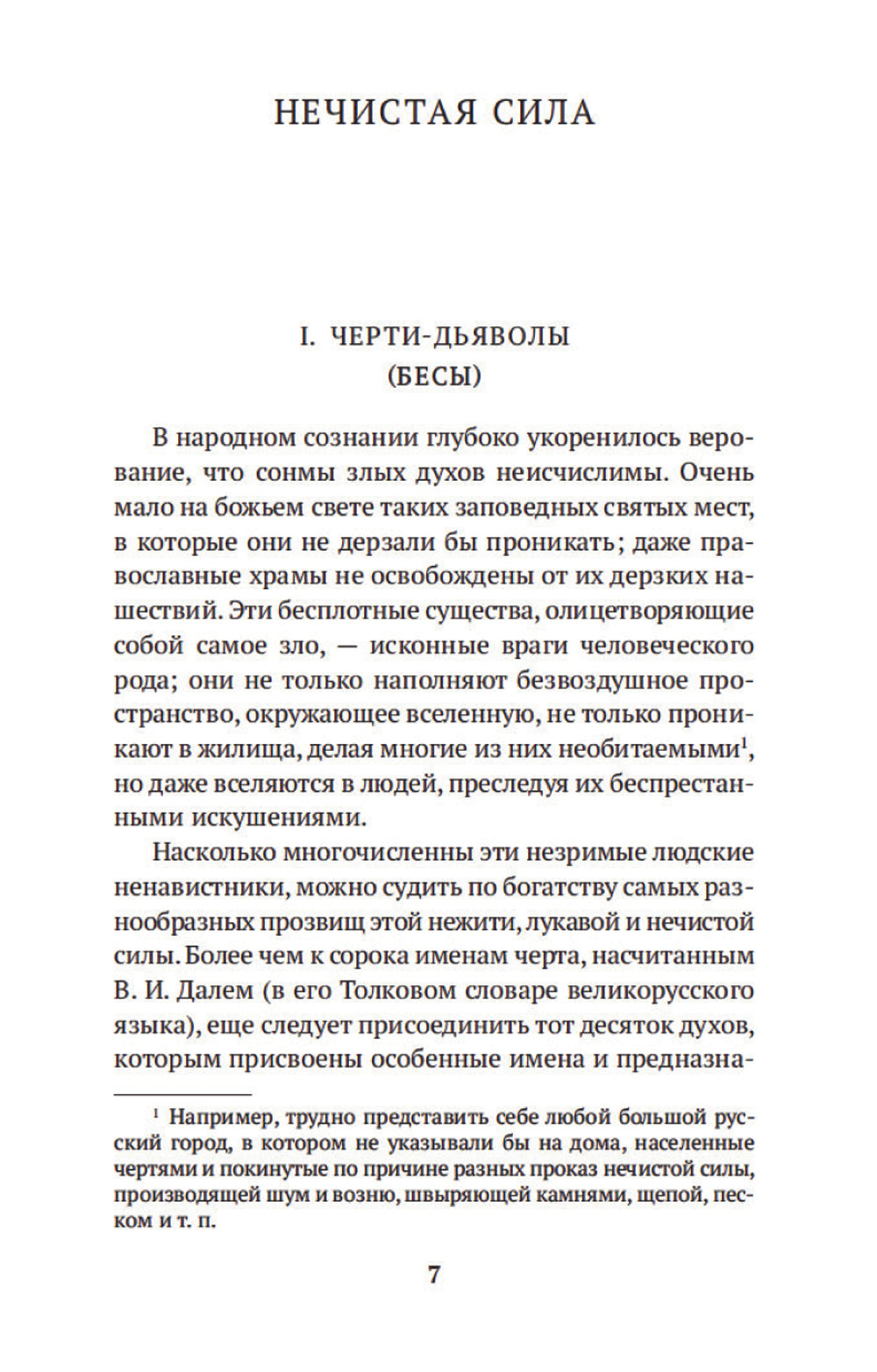 Нечистая, неведомая и крестная сила: очерки