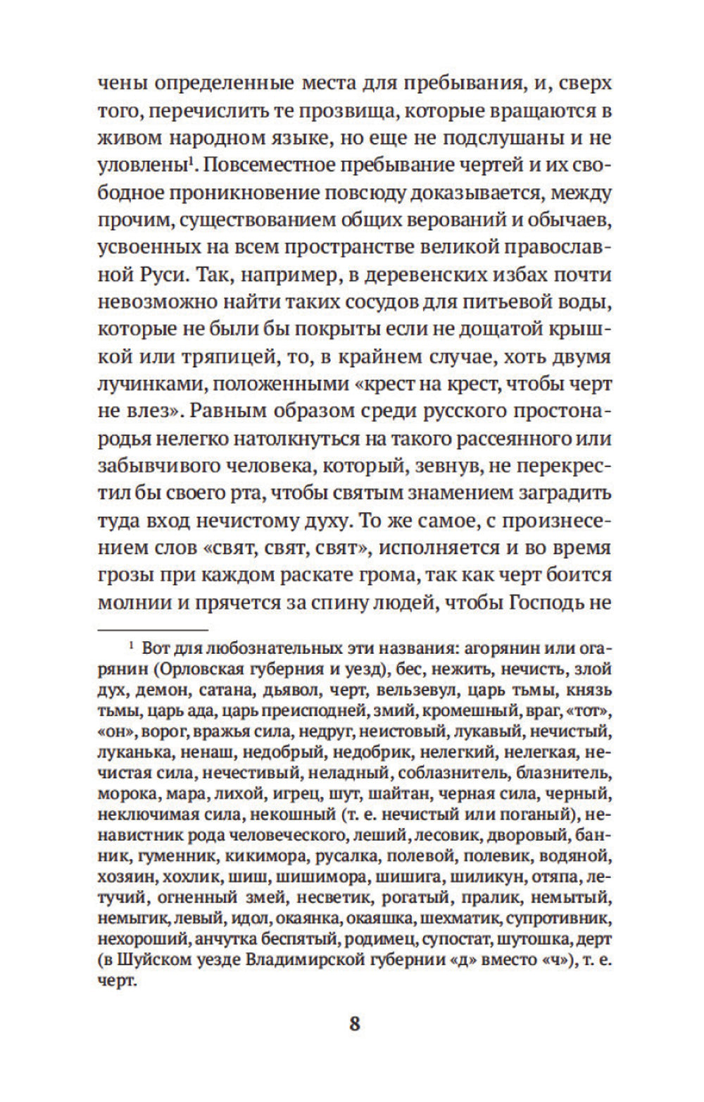 Нечистая, неведомая и крестная сила: очерки