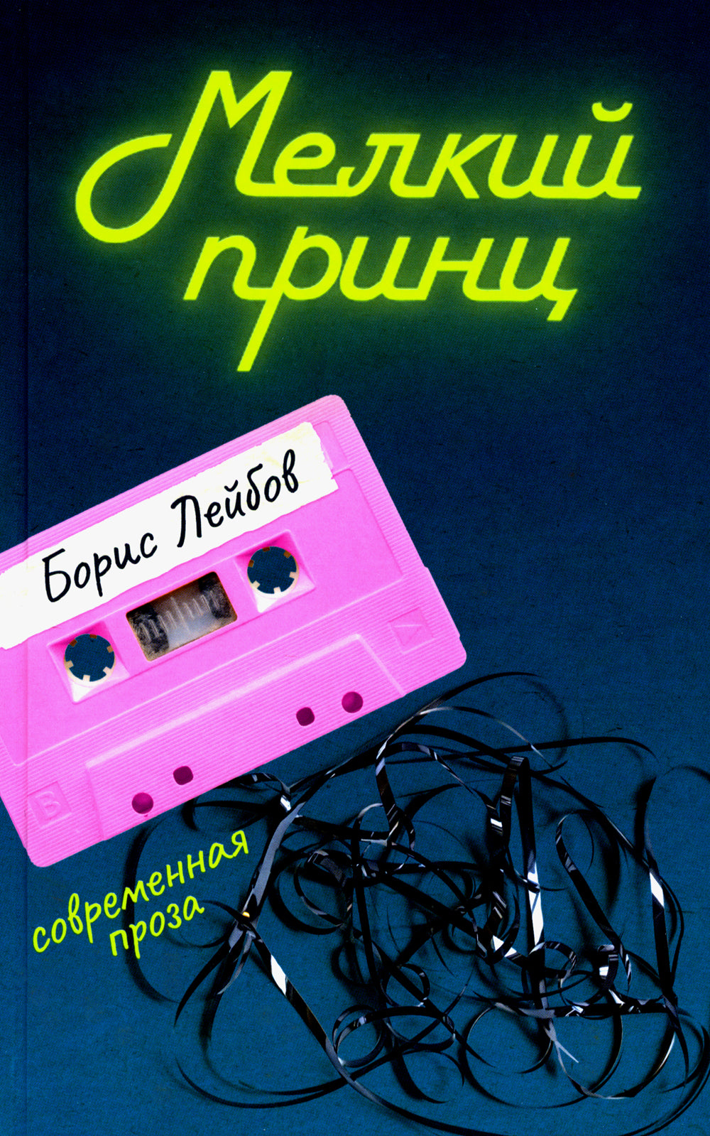 Мелкий принц