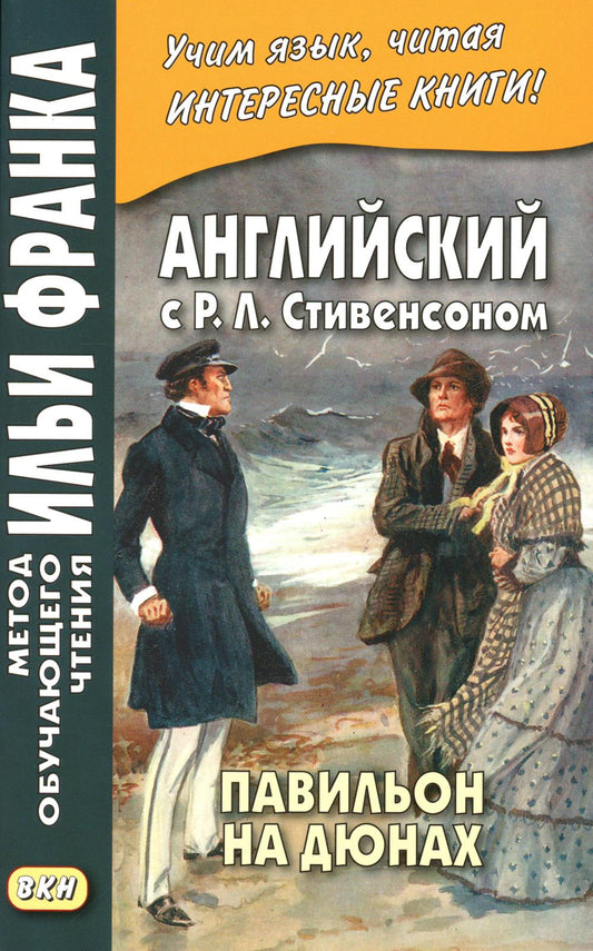Английский с Р.Л. Стивенсоном. Павильон на дюнах = Р.Л. Стивенсон. Павильон на ссылках