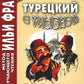 Турецкий с улыбкой. 200 anecdotes pour la vie quotidienne