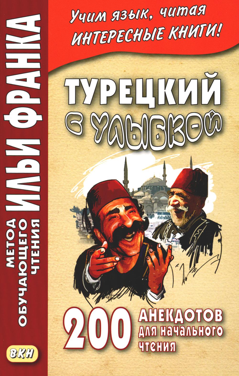 Турецкий с улыбкой. 200 anecdotes pour la vie quotidienne