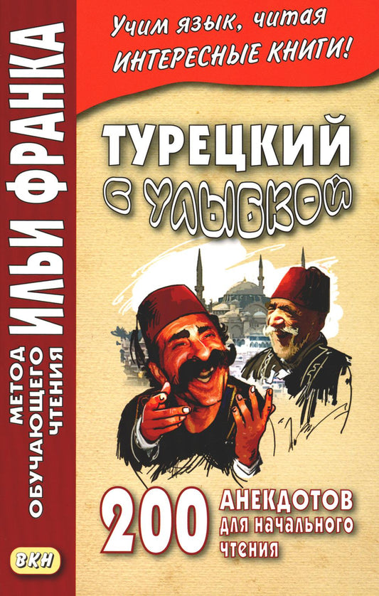 Турецкий с улыбкой. 200 anecdotes pour la vie quotidienne