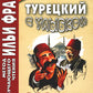 Турецкий с улыбкой. 200 anecdotes pour la vie quotidienne