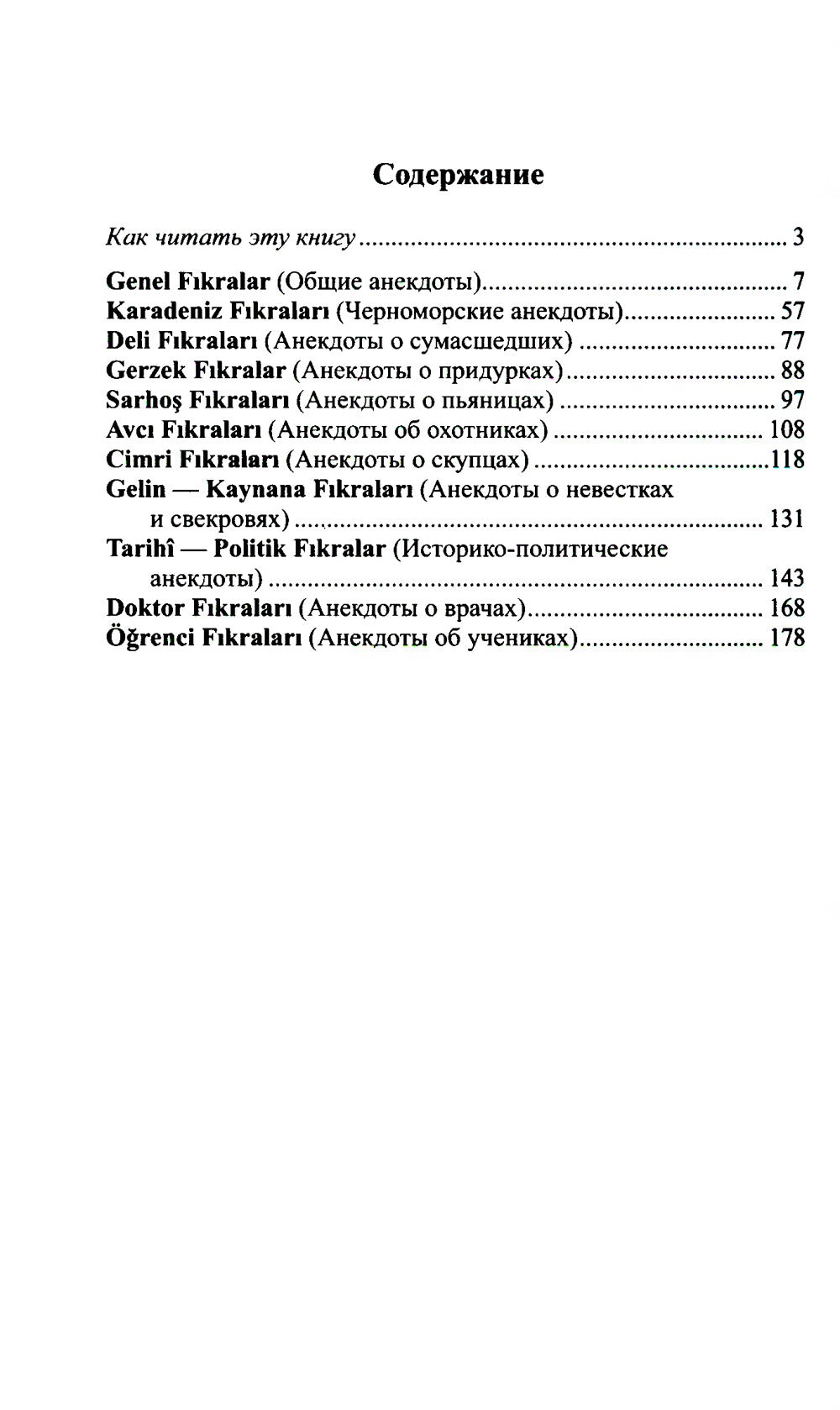 Турецкий с улыбкой. 200 anecdotes pour la vie quotidienne