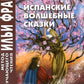Испанские волшебные сказки = Cuentos Maravillosos de Hadas Espanoles