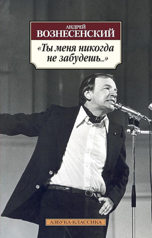 Ты меня никогда не забудешь…: стихотворения