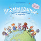 Все мы разные: сказка об уважении и дружбе: для чтения с родителями
