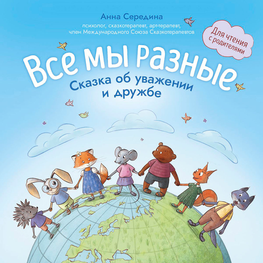 Все мы разные: сказка об уважении и дружбе: для чтения с родителями