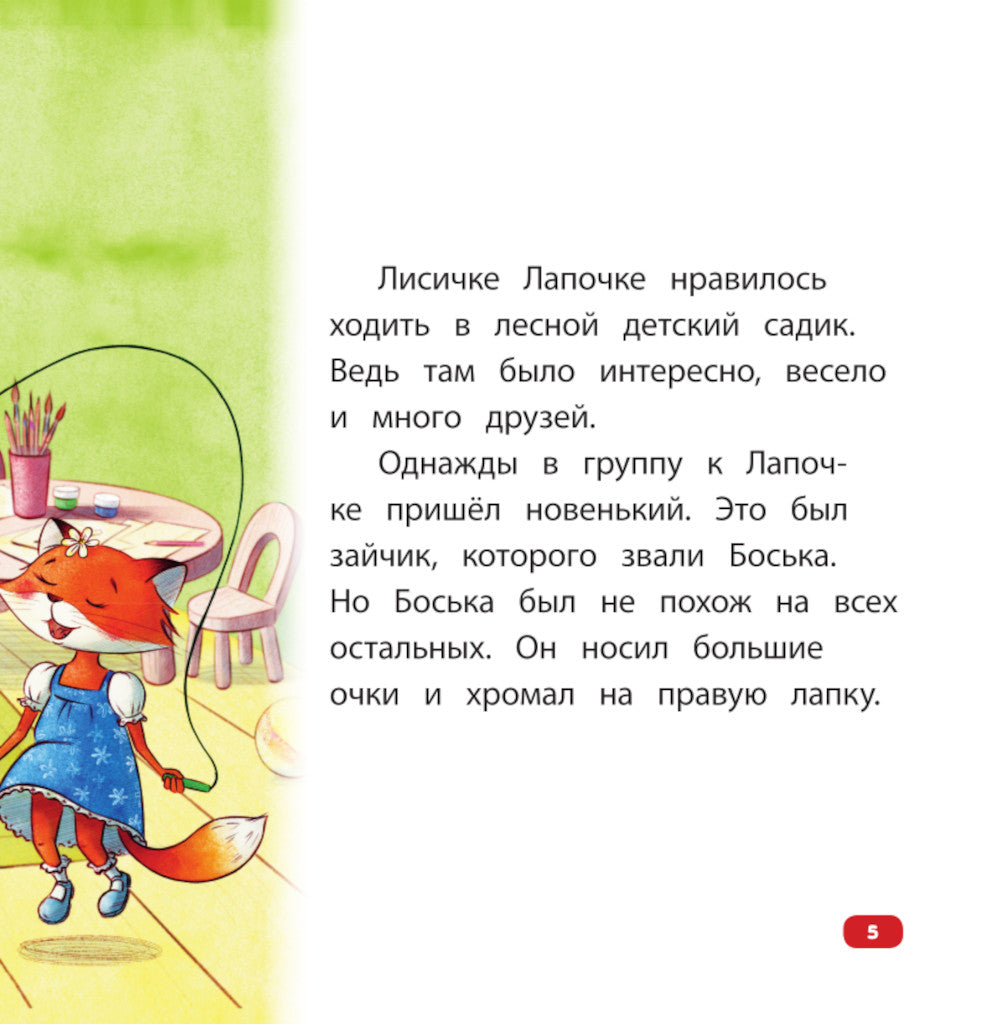 Все мы разные: сказка об уважении и дружбе: для чтения с родителями