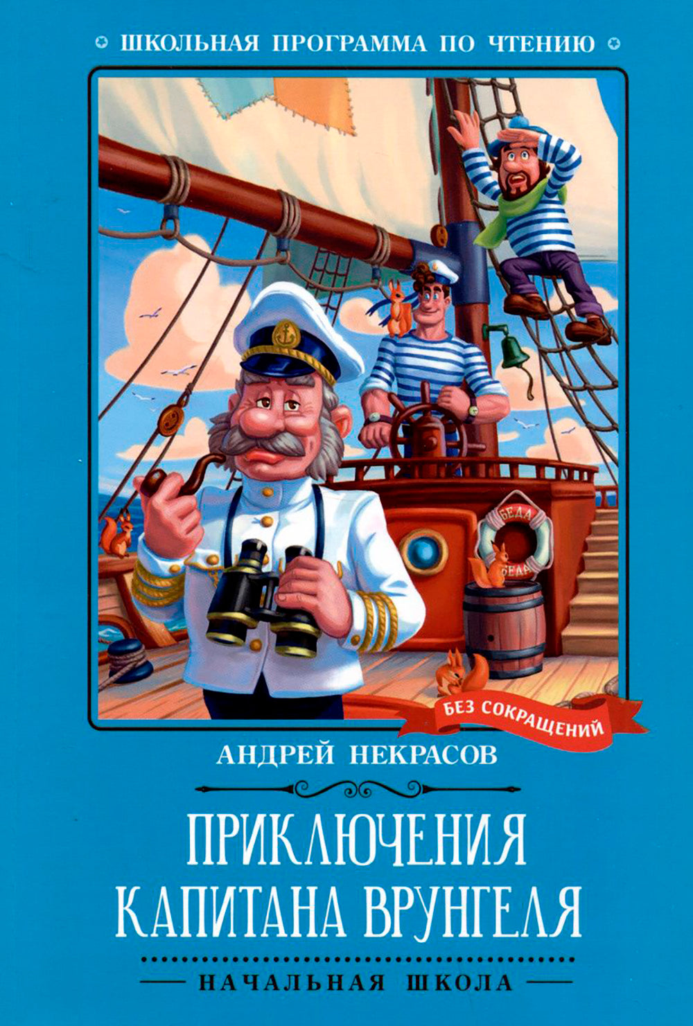 Приключения капитана Врунгеля: повесть