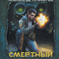 Смертный страж - 3. Воля смертных