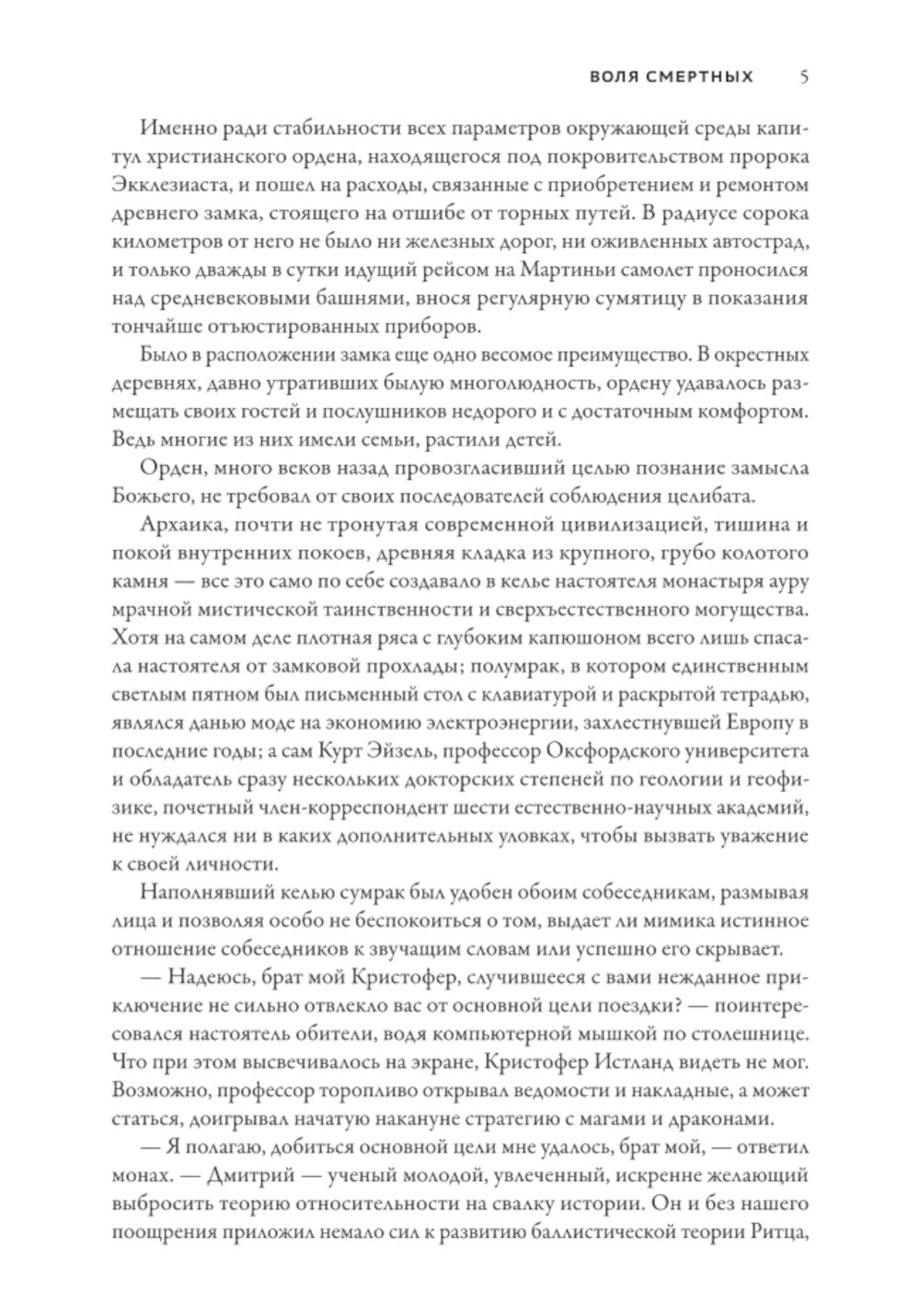 Смертный страж - 3. Воля смертных