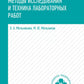 Физико-химические методы исследования и техника лабораторных работ: Учебник