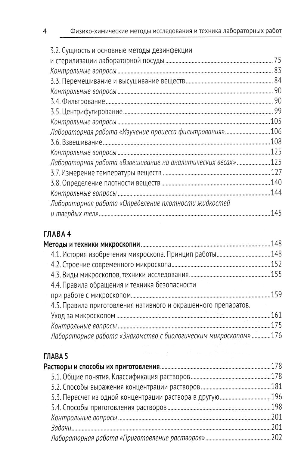 Физико-химические методы исследования и техника лабораторных работ: Учебник