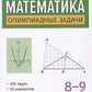 Математика: олимпиадные задачи: 8-9 кл.