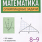 Математика: олимпиадные задачи: 8-9 кл.