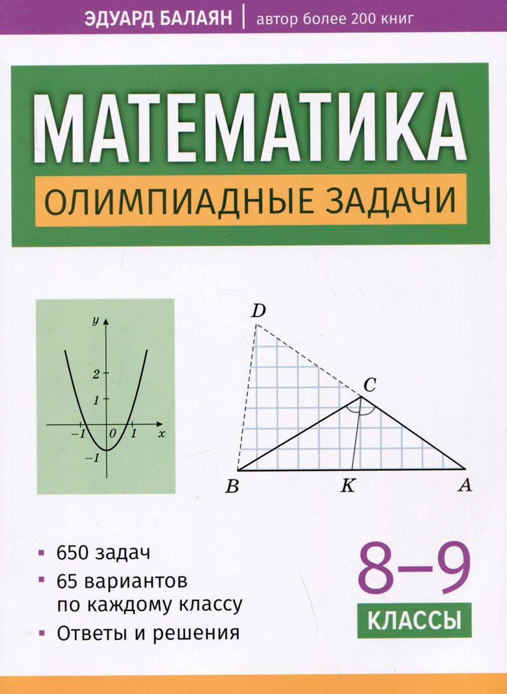 Математика: олимпиадные задачи: 8-9 кл.