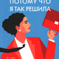 Причины, к которым я так решил: 10 историй о том, как добиться успеха в бизнесе и сохранить баланс между делами и личной жизнью