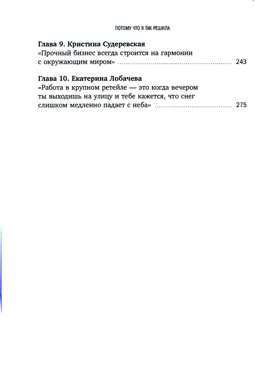 Причины, к которым я так решил: 10 историй о том, как добиться успеха в бизнесе и сохранить баланс между делами и личной жизнью