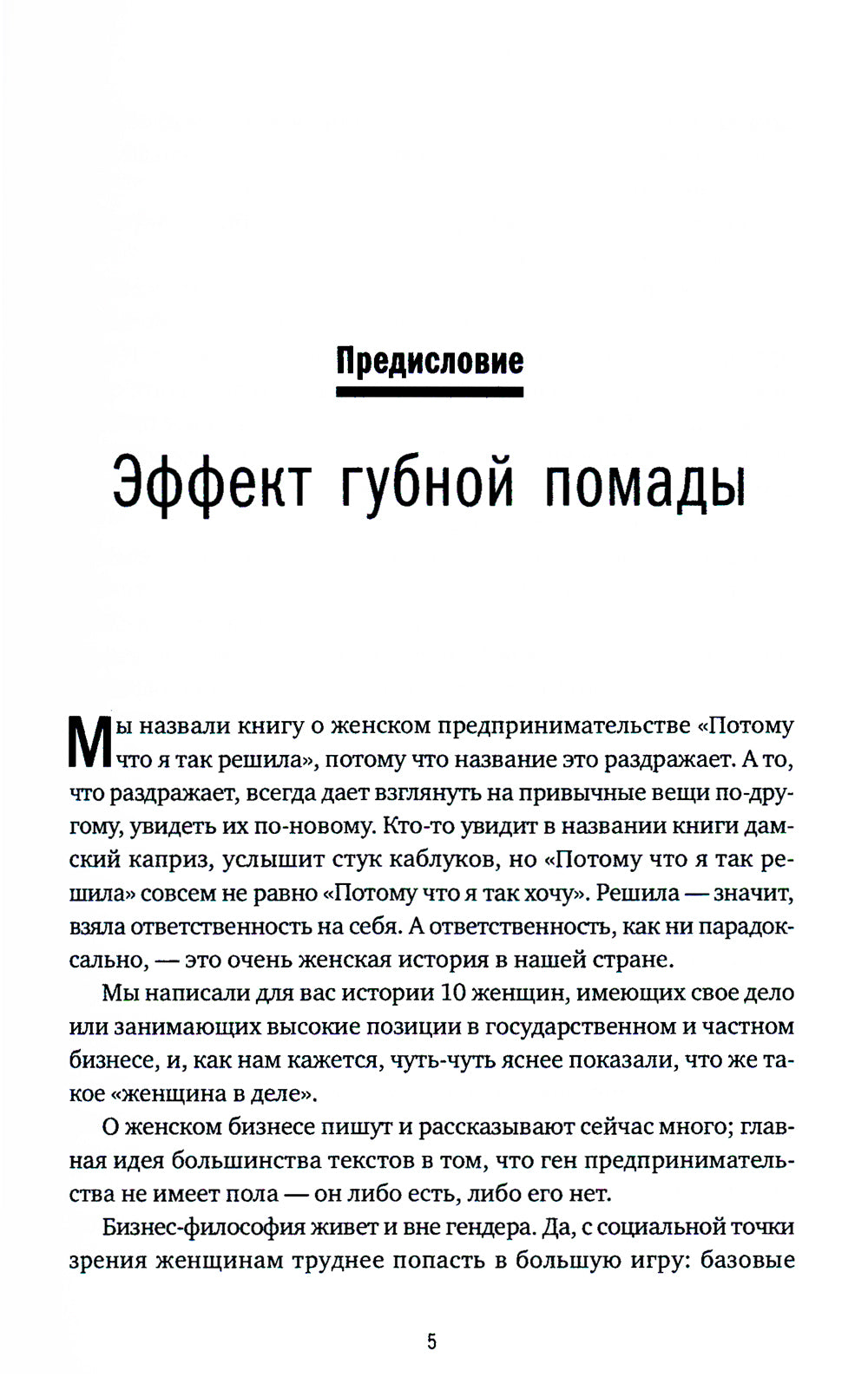 Причины, к которым я так решил: 10 историй о том, как добиться успеха в бизнесе и сохранить баланс между делами и личной жизнью