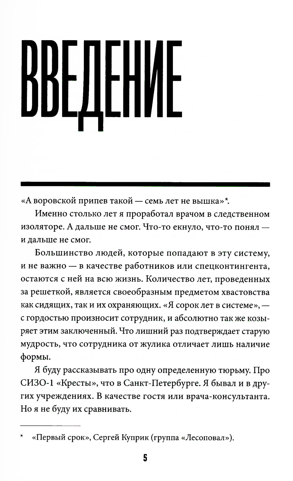 Семь лет в "Крестах": Тюрьма глазами психиатра