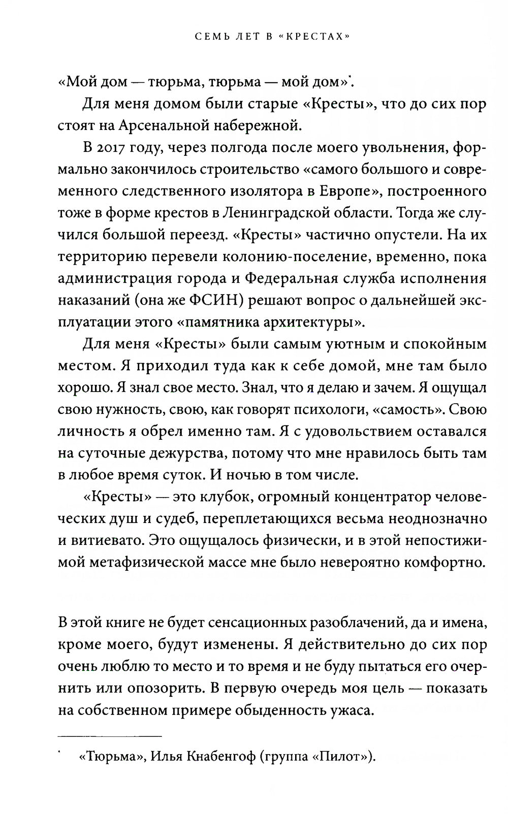 Семь лет в "Крестах": Тюрьма глазами психиатра