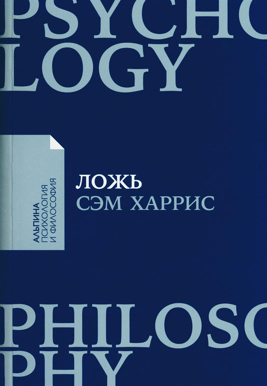 Ложь: Почему говорить правду всегда лучше