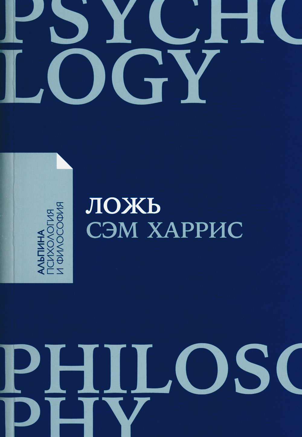 Ложь: Почему говорить правду всегда лучше