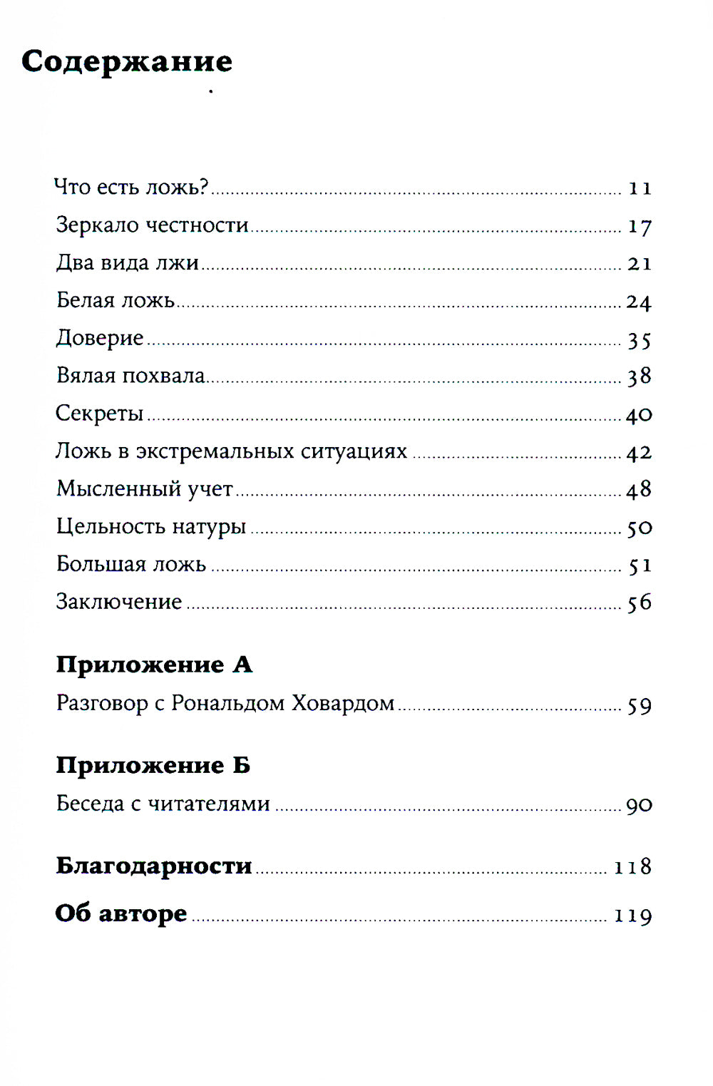 Ложь: Почему говорить правду всегда лучше