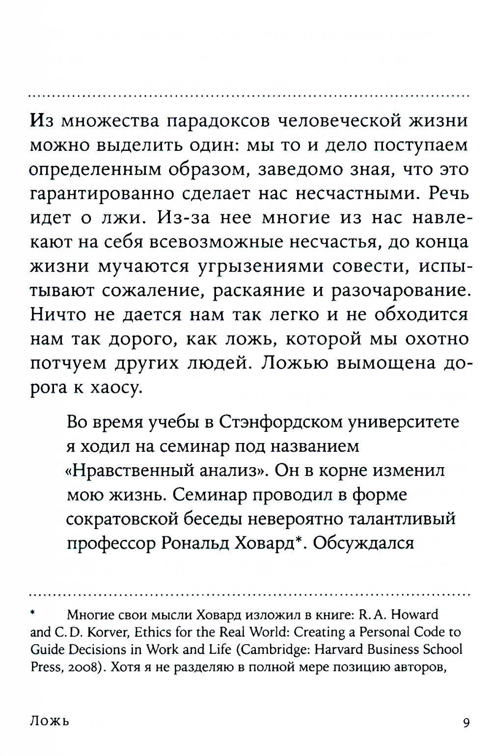 Ложь: Почему говорить правду всегда лучше